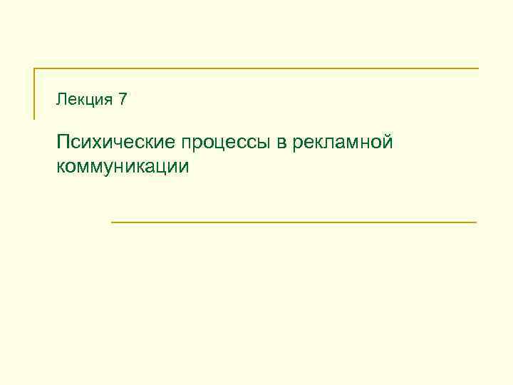 Лекция 7 Психические процессы в рекламной коммуникации 