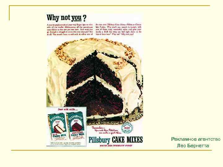  Рекламное агентство Лео Бернетта 