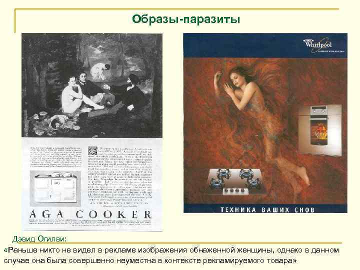 Образы-паразиты Дэвид Огилви: «Раньше никто не видел в рекламе изображения обнаженной женщины, однако в
