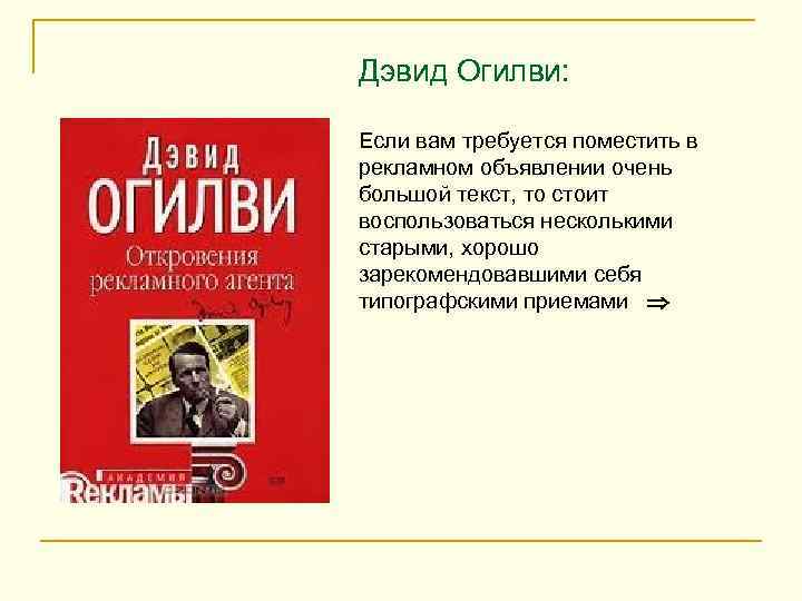 Дэвид Огилви: Если вам требуется поместить в рекламном объявлении очень большой текст, то стоит