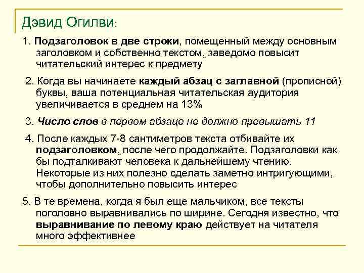 Дэвид Огилви: 1. Подзаголовок в две строки, помещенный между основным заголовком и собственно текстом,