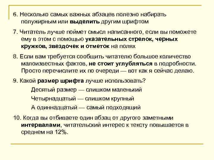6. Несколько самых важных абзацев полезно набирать полужирным или выделить другим шрифтом 7. Читатель