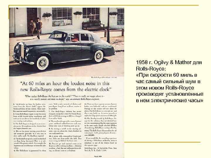 1958 г. Ogilvy & Mather для Rolls-Royce: «При скорости 60 миль в час самый