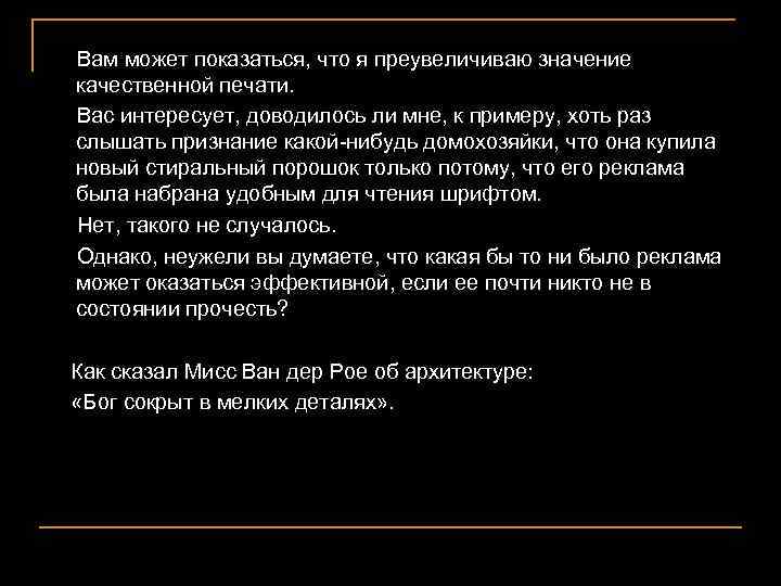  Вам может показаться, что я преувеличиваю значение качественной печати. Вас интересует, доводилось ли