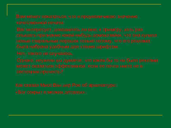  Вам может показаться, что я преувеличиваю значение качественной печати. Вас интересует, доводилось ли
