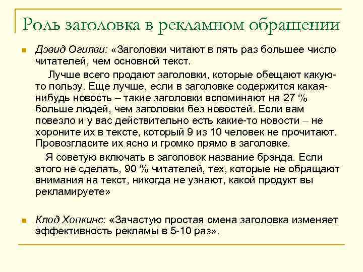 Роль заголовка в рекламном обращении Дэвид Огилви: «Заголовки читают в пять раз большее число
