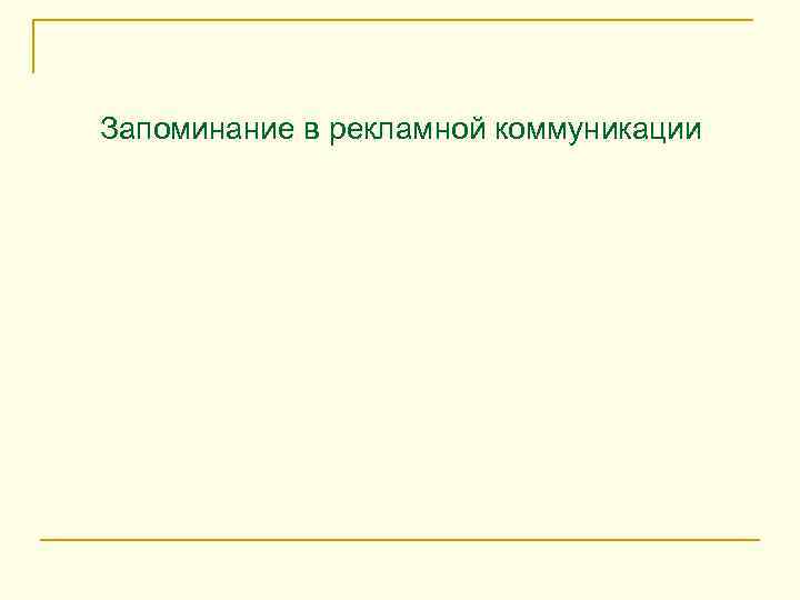 Запоминание в рекламной коммуникации 
