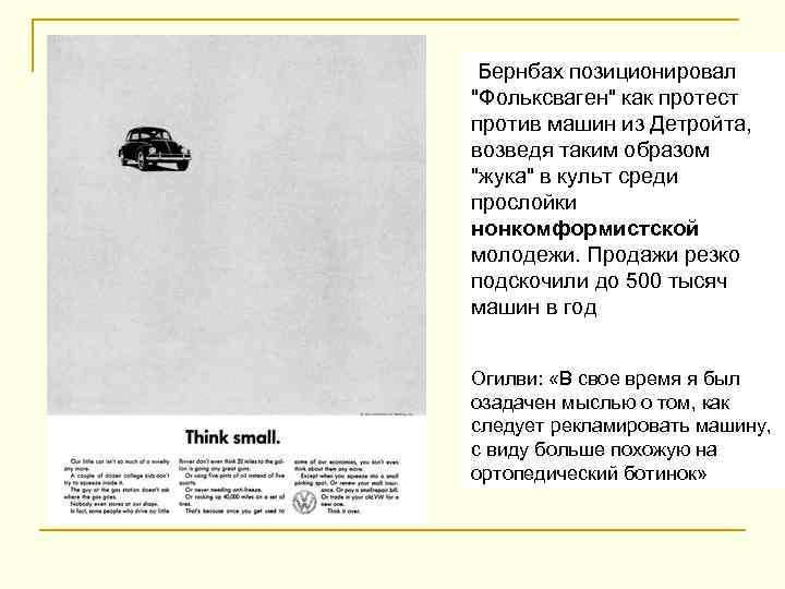  Бернбах позиционировал 