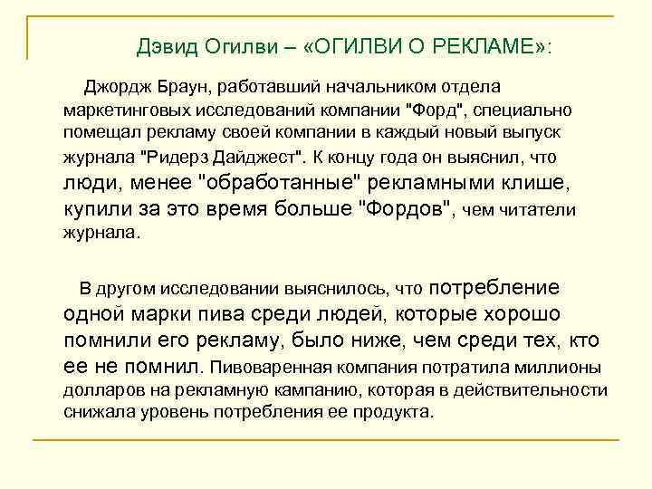  Дэвид Огилви – «ОГИЛВИ О РЕКЛАМЕ» : Джордж Браун, работавший начальником отдела маркетинговых