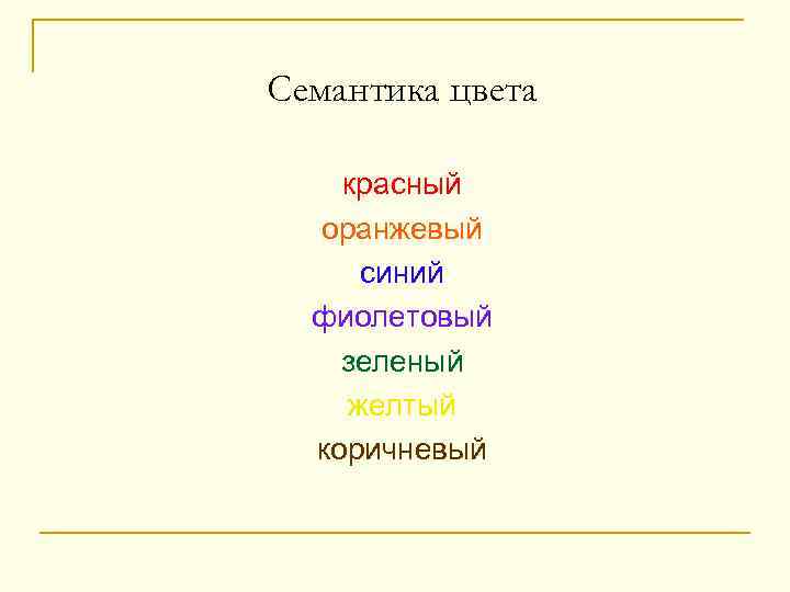 Семантика цвета красный оранжевый синий фиолетовый зеленый желтый коричневый 