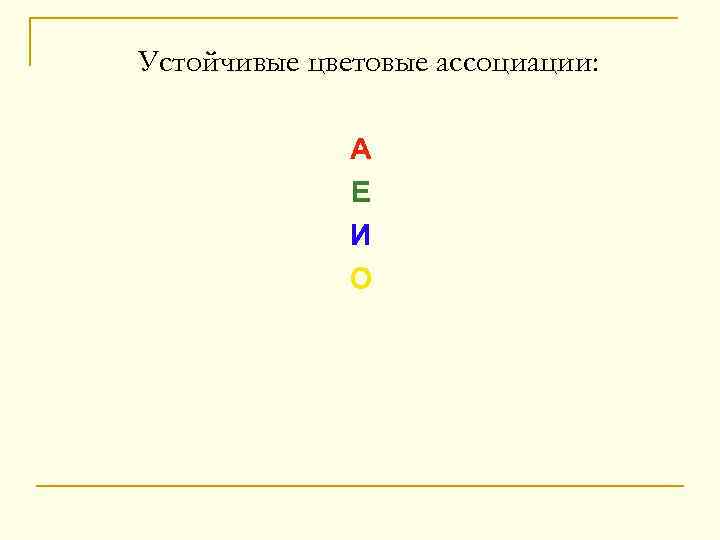 Устойчивые цветовые ассоциации: А Е И О 