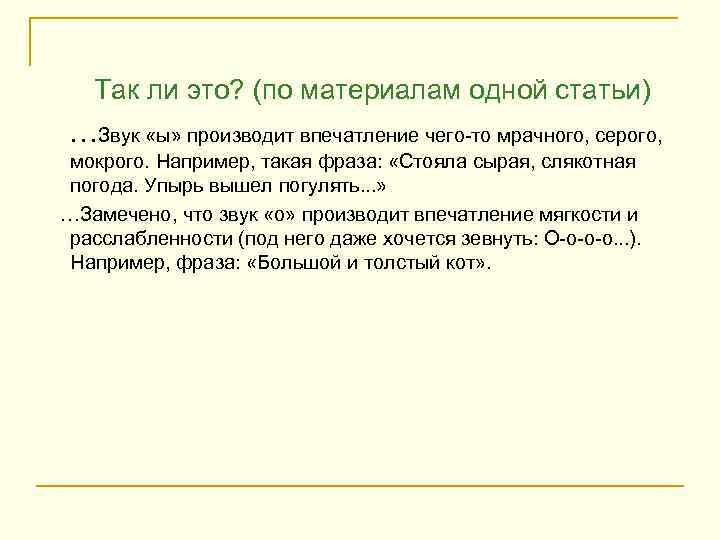  Так ли это? (по материалам одной статьи) …Звук «ы» производит впечатление чего-то мрачного,