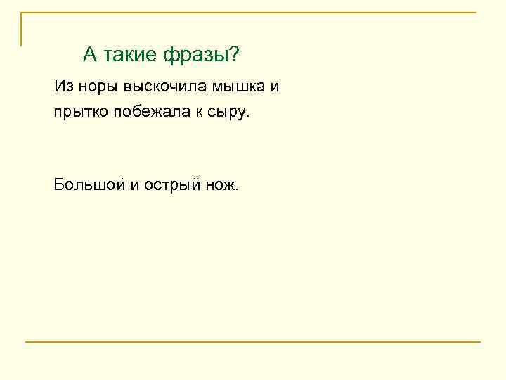  А такие фразы? Из норы выскочила мышка и прытко побежала к сыру. Большой