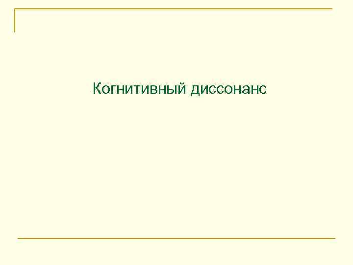 Когнитивный диссонанс 