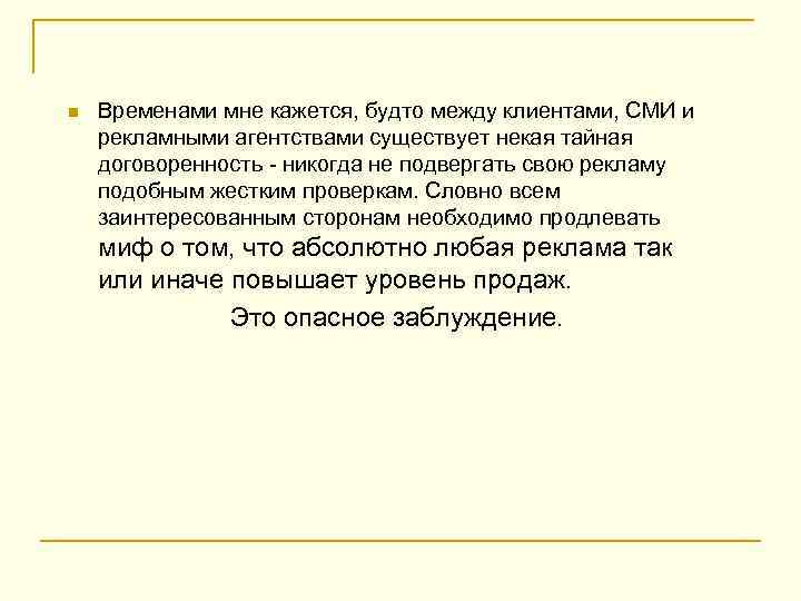 n Временами мне кажется, будто между клиентами, СМИ и рекламными агентствами существует некая тайная