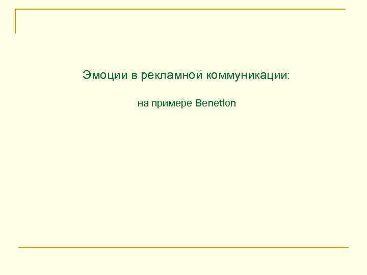 Эмоции в рекламной коммуникации: на примере Benetton 