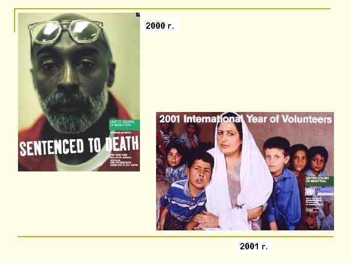 2000 г. 2001 г. 