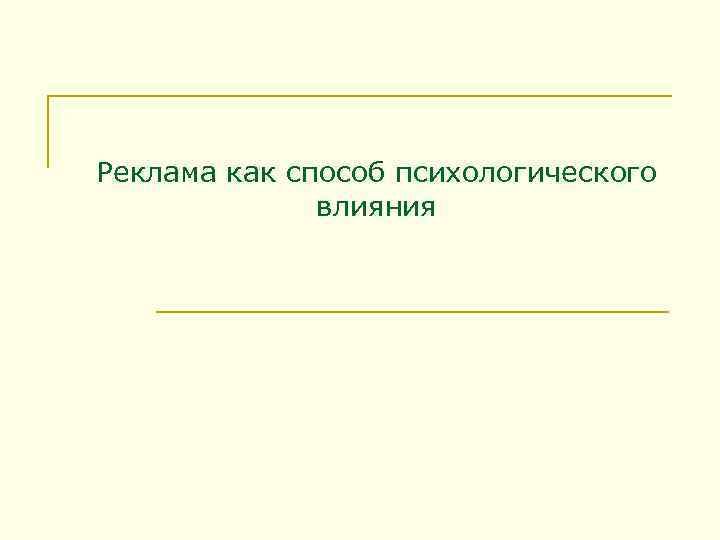 Реклама как способ психологического влияния 