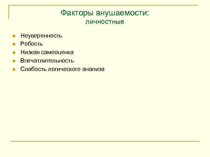 Факторы внушаемости: личностные n n n Неуверенность Робость Низкая самооценка Впечатлительность Слабость логического анализа