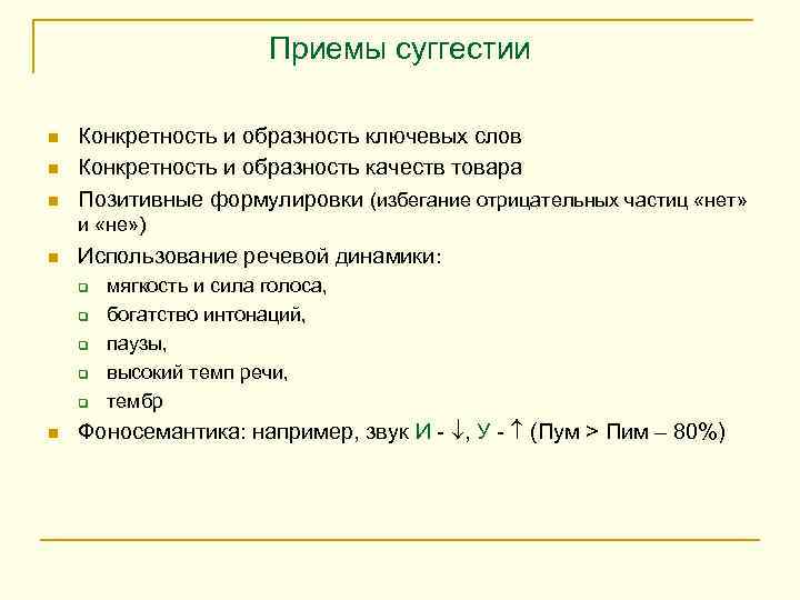 Приемы суггестии n n n Конкретность и образность ключевых слов Конкретность и образность качеств