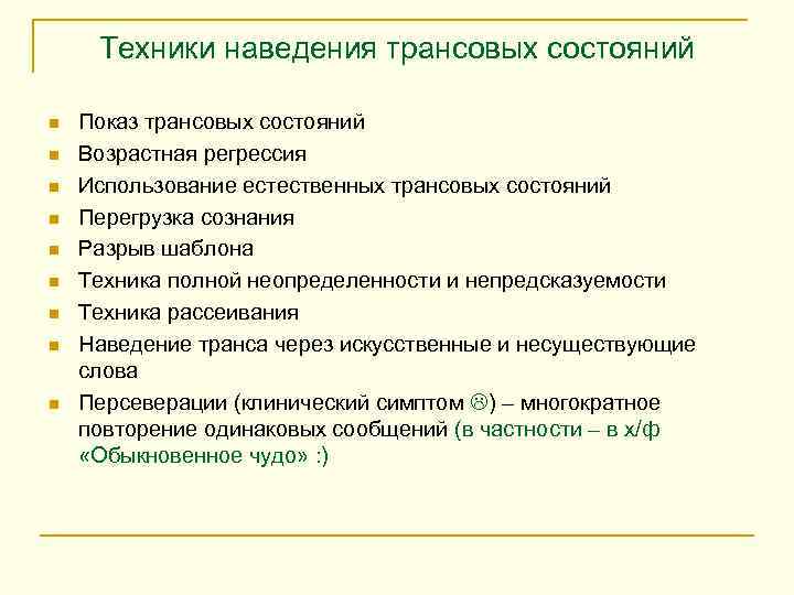Техники наведения трансовых состояний n n n n n Показ трансовых состояний Возрастная регрессия