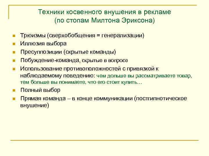 Техники косвенного внушения в рекламе (по стопам Милтона Эриксона) n n n Трюизмы (сверхобобщения