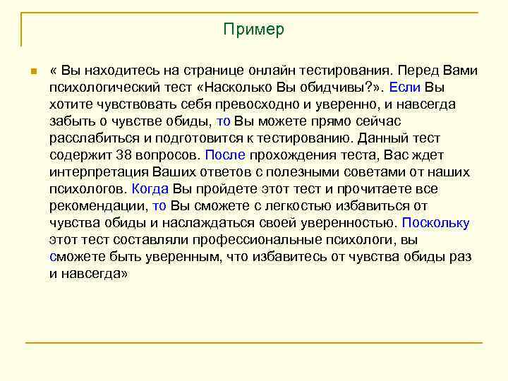 Пример n « Вы находитесь на странице онлайн тестирования. Перед Вами психологический тест «Насколько