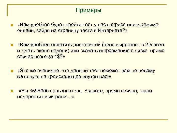 Примеры n «Вам удобнее будет пройти тест у нас в офисе или в режиме