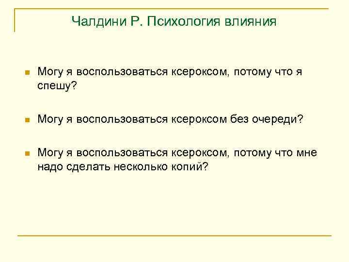 Чалдини Р. Психология влияния n Могу я воспользоваться ксероксом, потому что я спешу? n