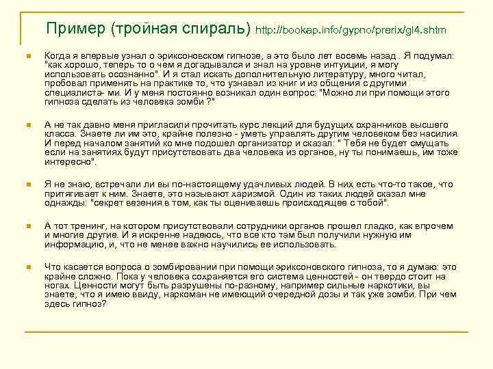 Пример (тройная спираль) http: //bookap. info/gypno/prerix/gl 4. shtm n Когда я впервые узнал о