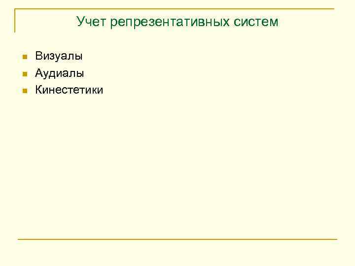 Учет репрезентативных систем n n n Визуалы Аудиалы Кинестетики 