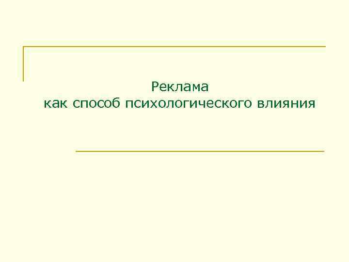 Реклама как способ психологического влияния 