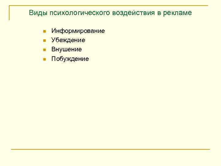 Реклама как средство психологического воздействия презентация