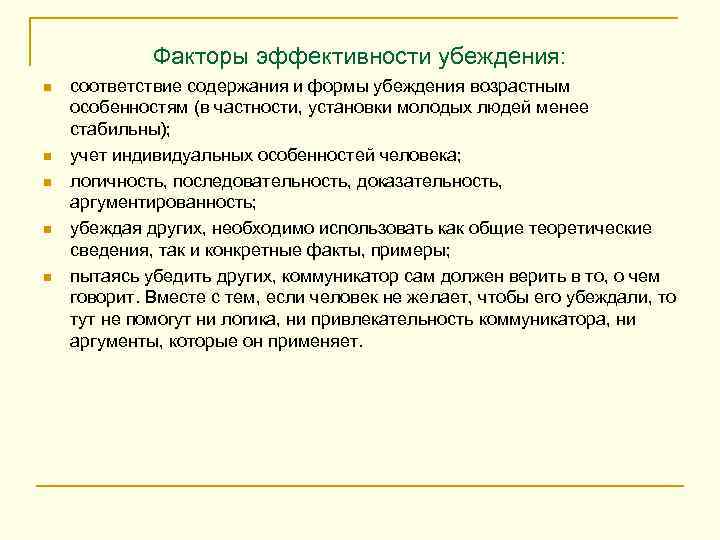 Факторы эффективности убеждения: n n n соответствие содержания и формы убеждения возрастным особенностям (в