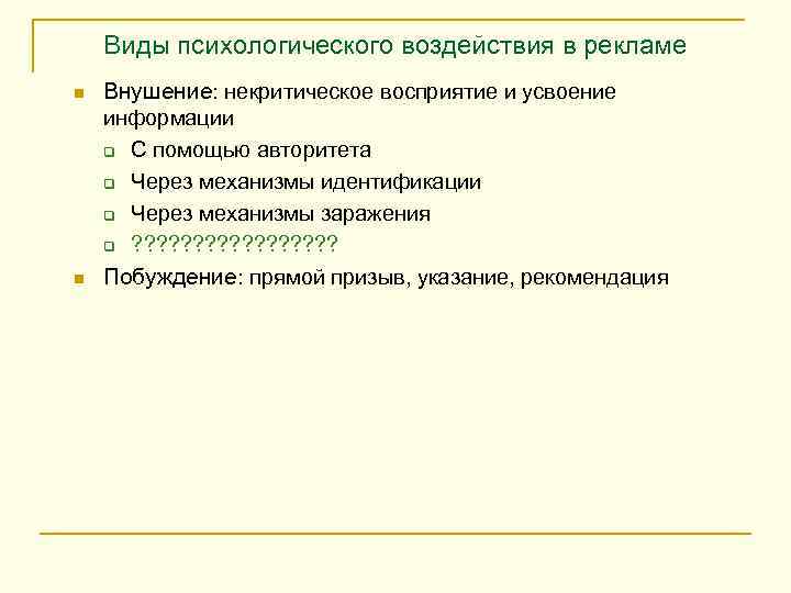 Виды психологического воздействия в рекламе n n Внушение: некритическое восприятие и усвоение информации q