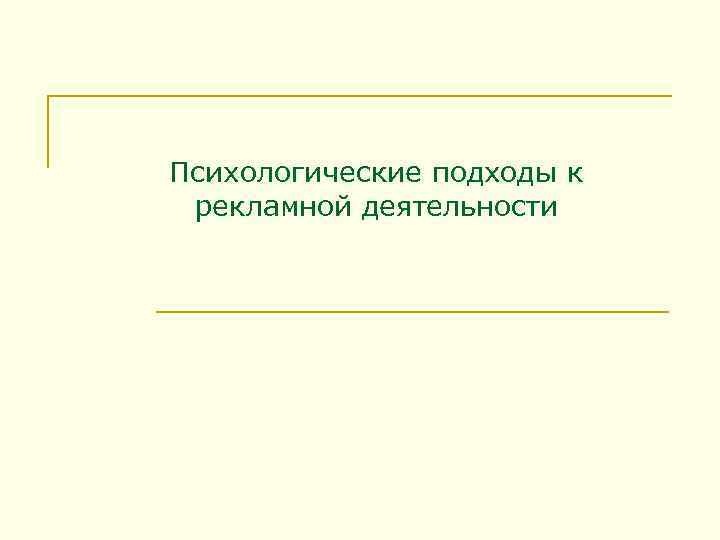 Психологические подходы к рекламной деятельности 