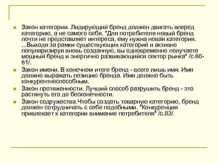n n Закон категории. Лидирующий бренд должен двигать вперед категорию, а не самого себя.