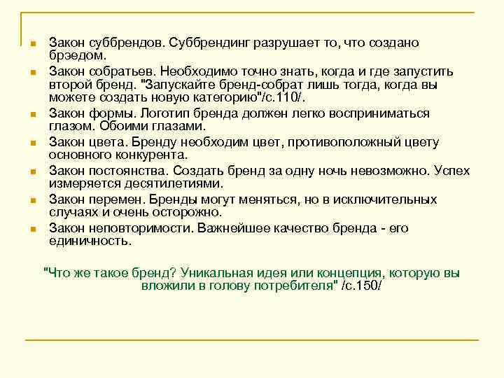 n n n n Закон суббрендов. Суббрендинг разрушает то, что создано брэедом. Закон собратьев.