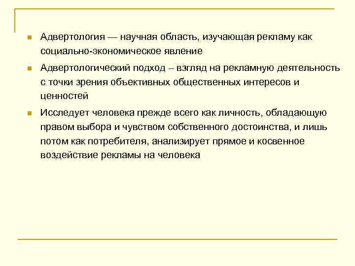 n Адвертология — научная область, изучающая рекламу как социально-экономическое явление n Адвертологический подход –