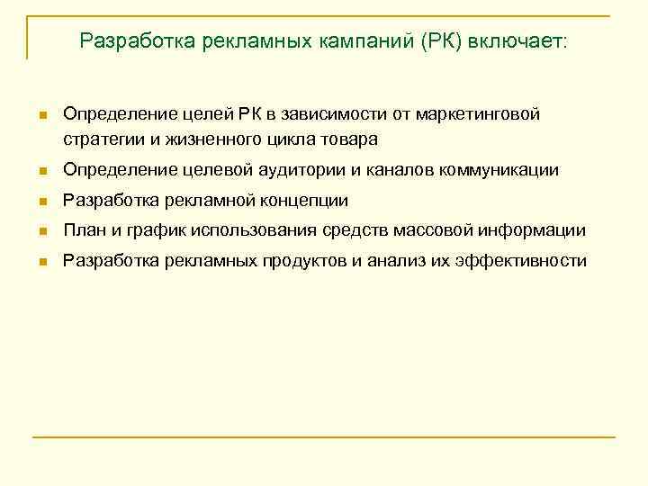 Разработка рекламных кампаний (РК) включает: n Определение целей РК в зависимости от маркетинговой стратегии