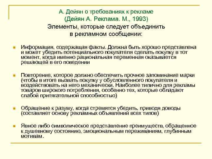 А. Дейян о требованиях к рекламе (Дейян А. Реклама. М. , 1993) Элементы, которые