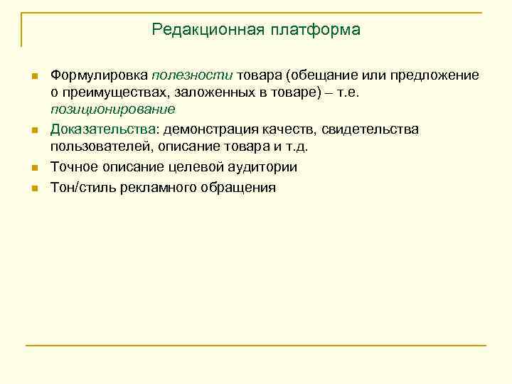 Редакционная платформа n n Формулировка полезности товара (обещание или предложение о преимуществах, заложенных в