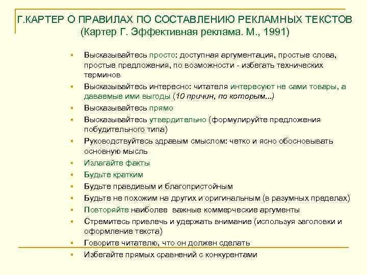 Г. КАРТЕР О ПРАВИЛАХ ПО СОСТАВЛЕНИЮ РЕКЛАМНЫХ ТЕКСТОВ (Картер Г. Эффективная реклама. М. ,