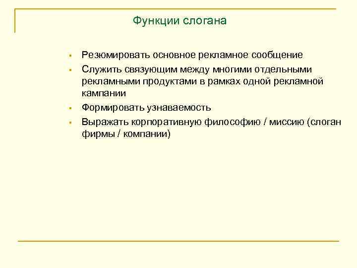 Функции слогана § § Резюмировать основное рекламное сообщение Служить связующим между многими отдельными рекламными