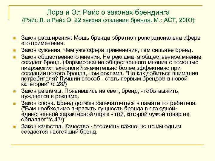 Лора и Эл Райс о законах брендинга (Райс Л. и Райс Э. 22 закона
