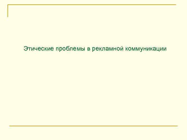 Этические проблемы в рекламной коммуникации 