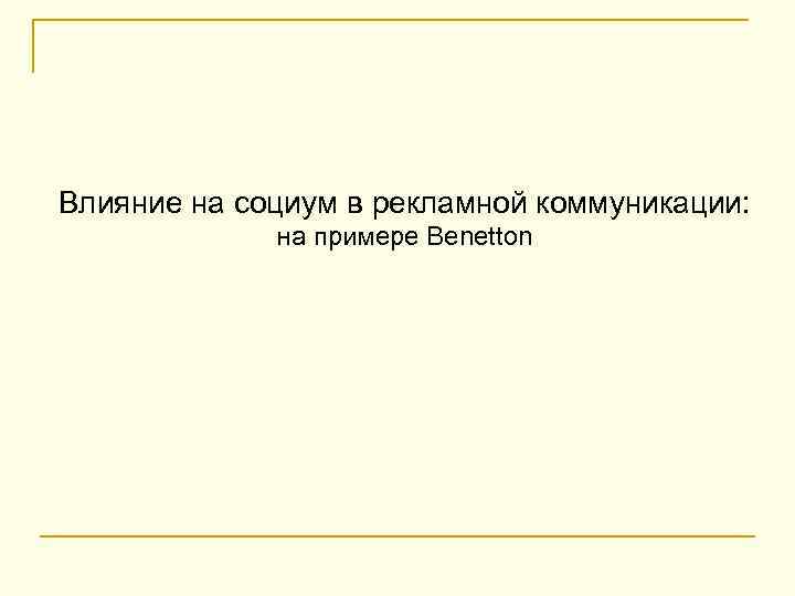 Влияние на социум в рекламной коммуникации: на примере Benetton 