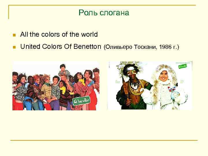 Роль слогана n All the colors of the world n United Colors Of Benetton