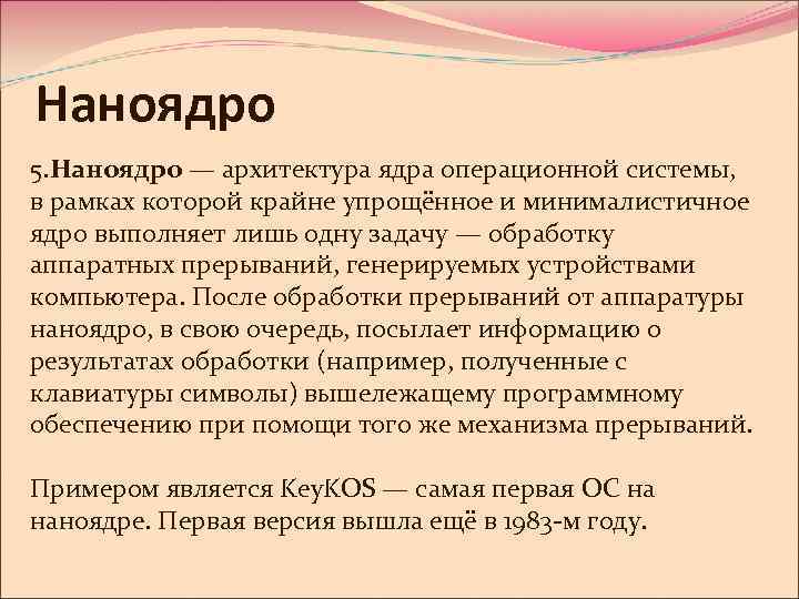 Наноядро 5. Наноядро — архитектура ядра операционной системы, в рамках которой крайне упрощённое и