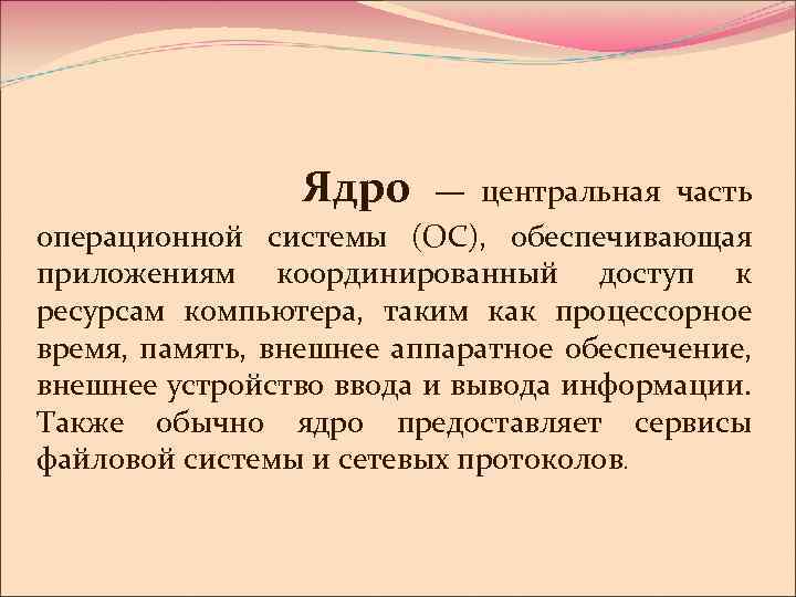 Часть операционной системы постоянно находящаяся в оперативной памяти и управляющая всей ос это